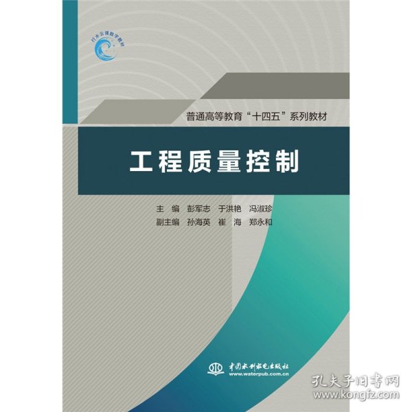 工程质量控制（普通高等教育“十四五”系列教材）