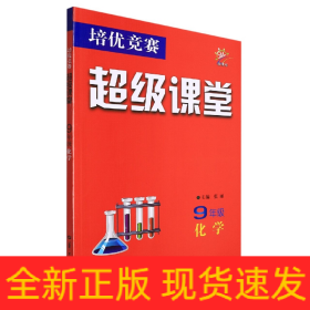 培优竞赛超级课堂 9年级化学