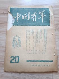 1949年9月版 中国青年第二十期，内有社论-广泛地进行对青年团的宣传，温济泽的九一八时代学生运动的回忆，舒翰的在腐烂的香港，艾思奇的关于辩证法唯物论在生活上的应用(上)，陈模的记住毛主席的话(一)，鲁直的保尔教育了我们，新华社布拉格电讯-苏联青年代表团在匈京，平的离开了爱人去从军，康濯的一个知识青年下乡的故事(小说)，舒啸的农民看了白毛女(诗)，信箱-中国的与东欧的新民主主义政权有何不同等