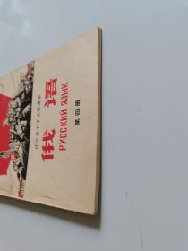 俄语.第四册/辽宁省中学试用课本
