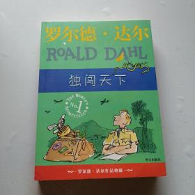 独闯天下：罗尔德·达尔作品典藏