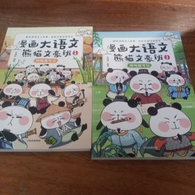 漫画大语文·熊猫文豪班.1,2辞赋我可以，3诗词我可以，(2、3册)，(3册合售)，一版一印