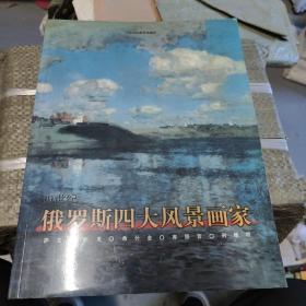 19世纪俄罗斯四大风景画家