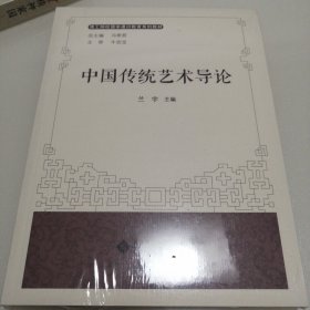 中国传统艺术导论/理工院校国学通识教育系列教材