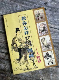 国画训练新编系列--教你怎样画国画--人物篇【一版一印】只出5000册