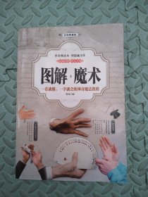 图解魔术