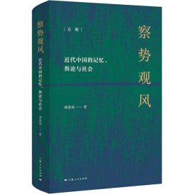 察势观风 近代中国记忆、舆论与社会