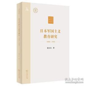 日本军国主义教育研究(1868—1945)(中外文明传承与交流研究书系)