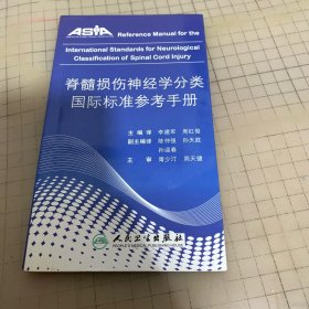 脊髓损伤神经学分类国际标准参考手册