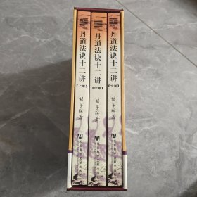 丹道法诀十二讲：道教内丹学和藏传佛教密宗修持法诀全盘揭秘（上中下）带外盒