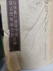 珍珠鑫补遗藥性腻合编