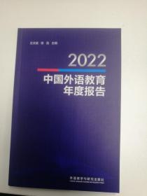 2022中国外语教育年度报告 全新低价包邮