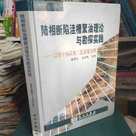 陆相断陷洼槽聚油理论与勘探实践：以冀中拗陷及二连盆地为例