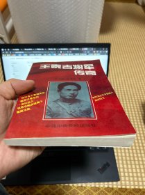 王泰吉将军传奇