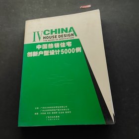 中国热销住宅创新户型设计5000例-书皮开胶