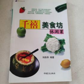 千禧美食坊.休闲菜