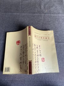 揭示古典的真实—丛文俊书学、学术研究论集 看图 实物拍摄