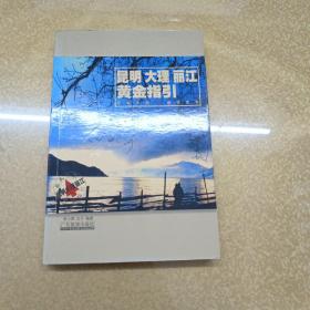 昆明 大理 麗江 黃金指引