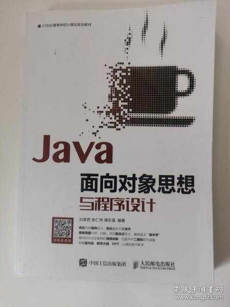 Java面向对象思想与程序设计