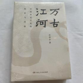 万古江河：中国历史文化的转折与开展（32开 精装）