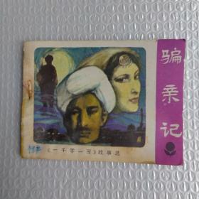 连环画：骗亲记