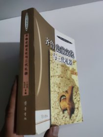齐鲁史前文化与三代礼器 齐鲁文化学术文库