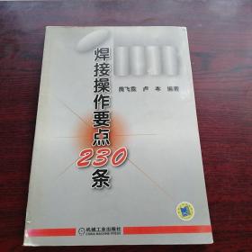 焊接操作要点230条