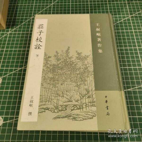 庄子校诠（全二册）：丛书名：王叔岷著作集