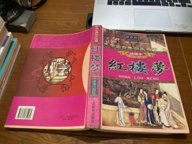 中国古典四大名著：红楼梦（珍藏版绣像本）