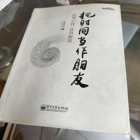 把时间当作朋友：运用心智获得解放