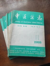 中医杂志11本：1980年3本，1984年1本，1985年6本，1988年1本