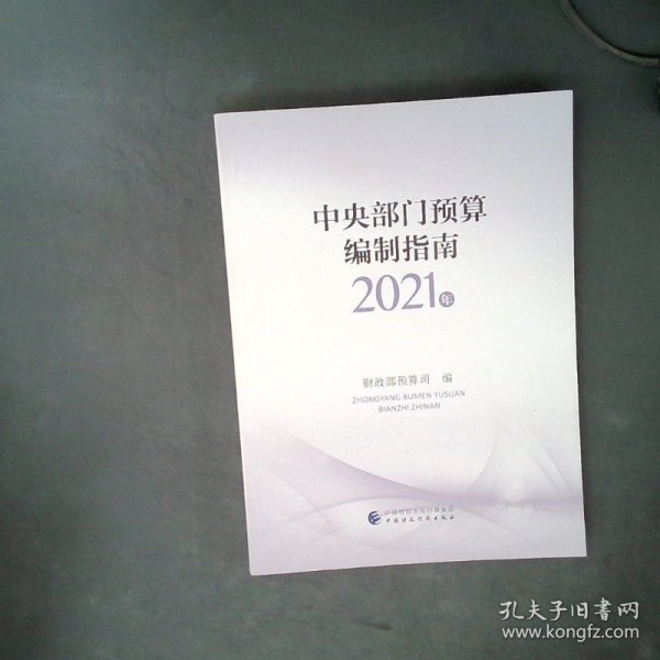 中央部门预算编制指南（2021年）