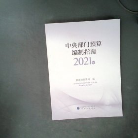 中央部门预算编制指南（2021年）