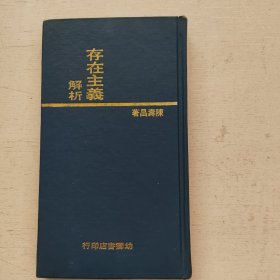 存在主義解析 作者簽名本