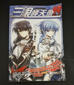三眼哮天录19