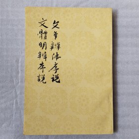 文章辨体序说、文体明辨序说