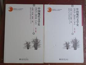中国现代文学史1915—2016（上下）（第3版）两本合售