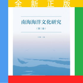南海海洋文化研究（第三卷）