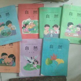 九年义务教育六年制小学自然7本合售如图