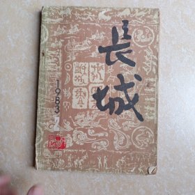 长城 1983 4