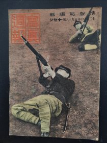 1938年《写真周报》198号 二战史料 老画报1938年12月10号