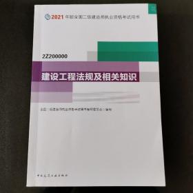 二级建造师 2021教材 2021版二级建造师 建设工程法规及相关知识