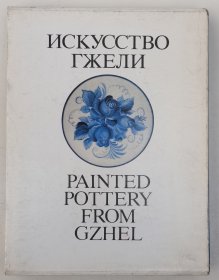 ИСКУССТВО ГЖЕЛИ：PAINTED POTTERY FROM GZHEL（格热利陶瓷艺术 俄文原版布面精装带函盒 1985年初版）