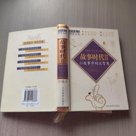 故事时代2：小故事中的大智慧