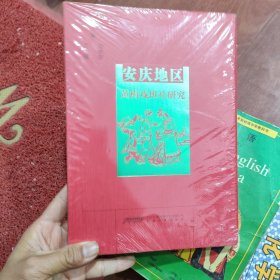 安庆地区黄梅戏班社研究