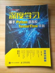 深度学习——基于Python语言和TensorFlow平台（视频讲解版）