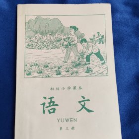 初级小学课本（1964年新编）语文 第三册未使用