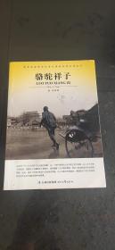 大语文 骆驼祥子(老舍自己最满意、最钟爱的一部作品)