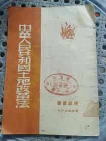 中华人民共和国土地改革法（馆藏）团结丛书