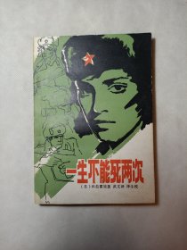 一生不能死两次